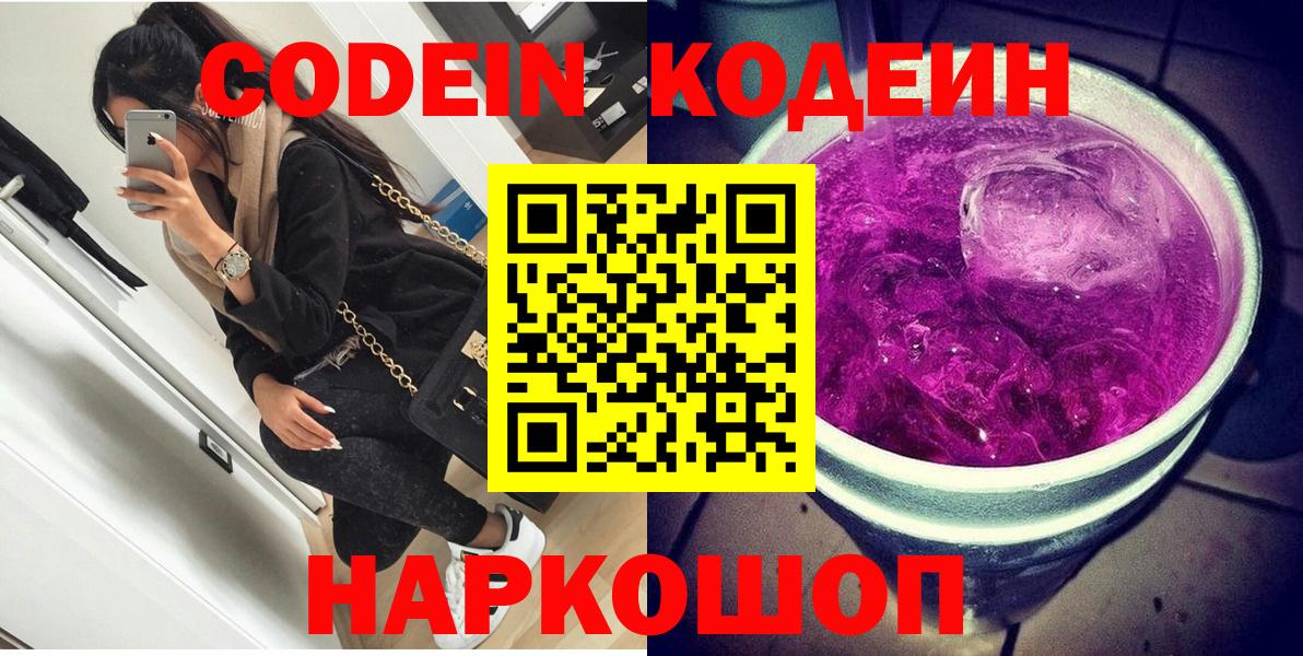 Кодеин Purple Drank  Вход с VPN  Котельники 